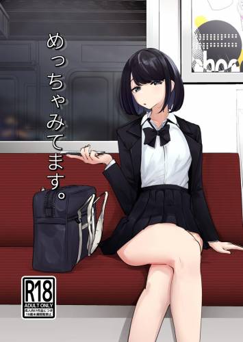 [ななんと (↑野介)] めっちゃみてます。 (オリジナル)