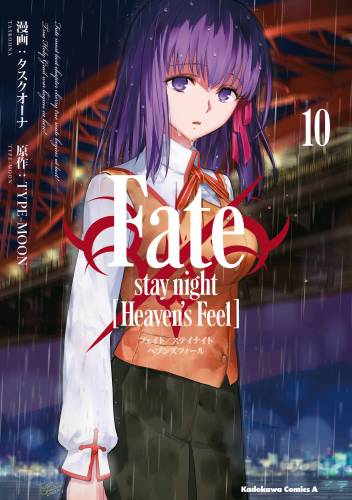 [TYPE-MOON×タスクオーナ] Fate／stay night [Heaven’s Feel] 第01-10巻
