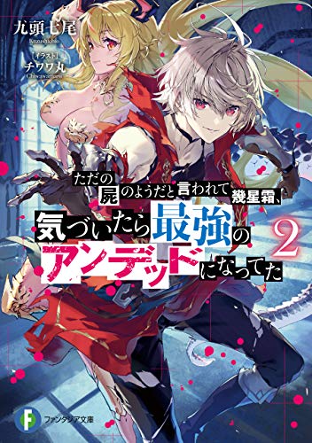 [九頭七尾] ただの屍のようだと言われて幾星霜、気づいたら最強のアンデッドになってた 第01-02巻