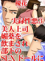 [優花] 実録性悪3 美人上司 媚薬を飲まされ部下のSEXドールに