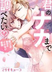 [こりすキョーコ] 君のナカまで調べたい・ 髪フェチ男子のイケない愛撫