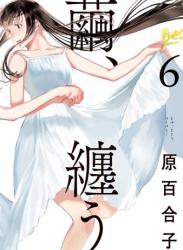 [原百合子] 繭、纏う 第01-06巻