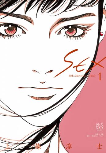 [上條淳士] SEX 30th AnniversaryEdition 第01巻