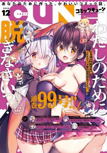 rawmanga月刊コミックキューン (Cune) 2023年01-12月号