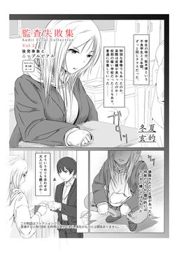 [凍佳玄的] 監査失敗集Vol1-2