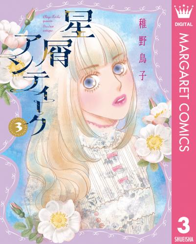 rawmanga星屑アンティーク raw 第01-03巻