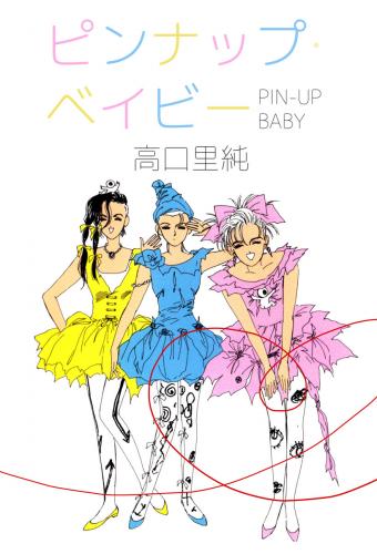 rawmangaピンナップ・ベイビー raw 第01-02巻 rawmangaピンナップ・ベイビー raw 第01-02巻