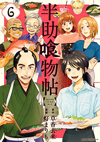 [草香去来×灯まりも] 半助喰物帖 第01-06巻