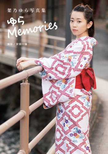 架乃ゆら 写真集「ゆら Memories」(alarm)