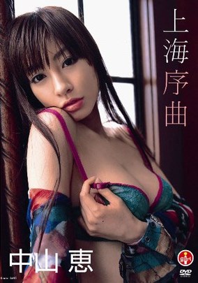 [DVDRIP] Megumi Nakayama 中山恵 – 上海序曲 [SBVD-0012]