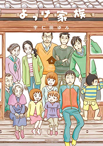 [宇仁田ゆみ] よっけ家族 全01-06巻