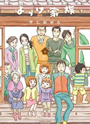 [宇仁田ゆみ] よっけ家族 全01-06巻