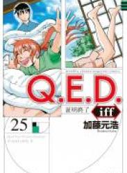 [加藤元浩] Q.E.D. iff -証明終了- 第01-25巻