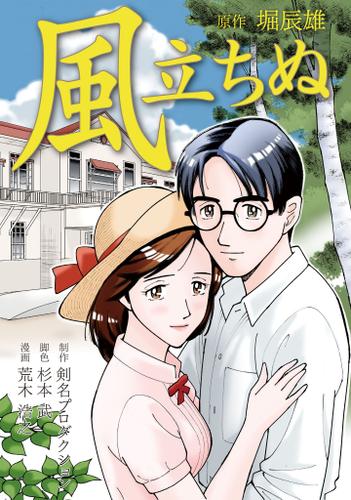 [荒木浩之×堀辰雄] 風立ちぬ