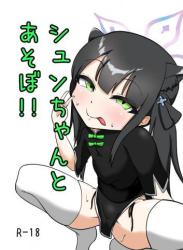 [七篠亭] シュンちゃんとあそぼ!!
