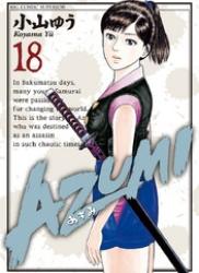 [小山ゆう] AZUMI -あずみ- 全18巻