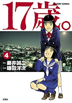 [鎌田洋次×藤井誠二] 17歳。 第01-04巻