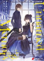 [古宮九時x越水ナオキxchibi] Unnamed Memory 第01-05巻