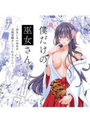 [梨工房 (梨藤くるみ)] 僕だけの、巫女さん。〜幼なじみの巫女が合格祈願をしてくれるらしい〜