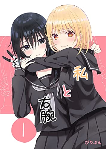 [ぴりぷん] 私と右腕 1