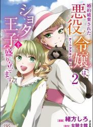 [ 緒方しろ×女騎士館] 婚約破棄された悪役令嬢はチートタヌキと組んでショタ王子を盛り立てます！ コミック版 第01-02巻