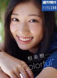 週刊現代デジタル写真集 相楽樹“Colorful”(2017-10-27)