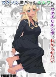 [FULLBOTTOM] スケバン黒ギャルエルフをフタナリチンポでわからせたい