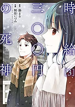 [桐原いづみ×藤まる] 時給三〇〇円の死神 第01-03巻