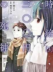 [桐原いづみ×藤まる] 時給三〇〇円の死神 第01-03巻