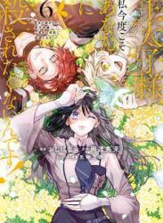 [おしばなお×岡達英] 王太子様、私今度こそあなたに殺されたくないんです！ 第01-06巻