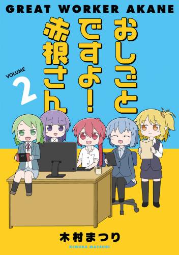 [木村まつり] おしごとですよ！赤根さん 全02巻