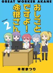 [木村まつり] おしごとですよ！赤根さん 全02巻