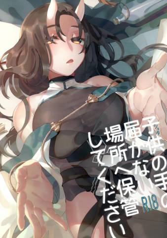 [生肉愛好会 (馬刺し)] 子供の手の届かない場所へ保管してください (うたわれるもの)