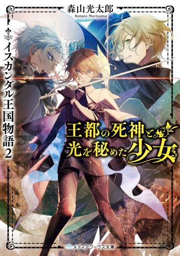 rawmanga[Novel] 王立士官学校の秘密の少女　イスカンダル王国物語 raw 第01-02巻