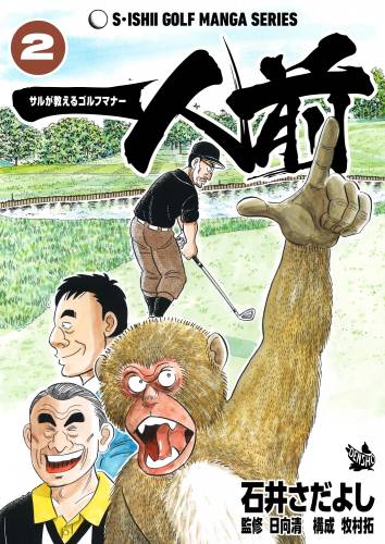 一人前 -サルが教えるゴルフマナー- raw 全02巻