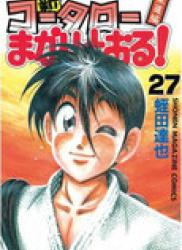 Shin Kotaro Makaritoru! Juudouhen (新・コータローまかりとおる! 柔道編) v1-27