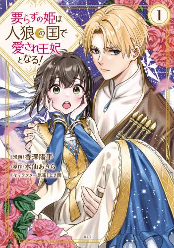 rawmanga要らずの姫は人狼の国で愛され王妃となる! raw 第01巻 rawmanga要らずの姫は人狼の国で愛され王妃となる! raw 第01巻
