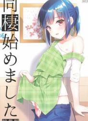 [アールカフィ (あいち志保)] 同棲始めました-総集編-