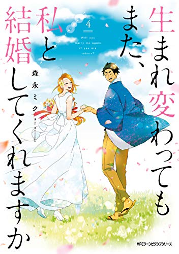 [森永ミク] 生まれ変わってもまた、私と結婚してくれますか 第01-04巻