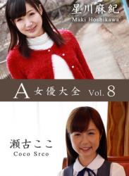 A女優大全 vol.9 星川麻紀 瀬古ここ (SNOOP)