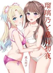 [モレリークス (モレ)] 瑠璃乃と慈の初夜