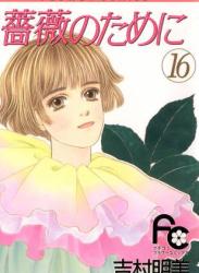 [吉村明美] 薔薇のために 全16巻