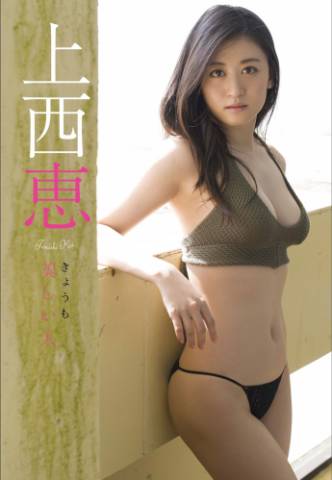 [Weekly Photobook] Kei Jonishi 上西恵 – Today is also a beautiful person きょうも美しい人 (2019-11-02)