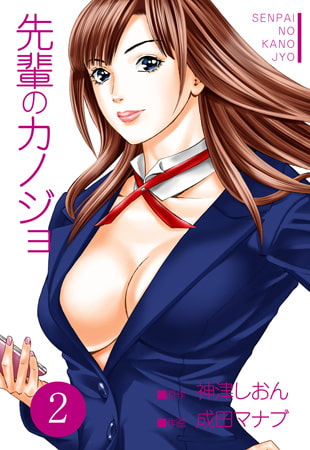 [成田マナブ×神津しおん] 先輩のカノジョ 第01-02巻