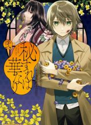 [葛原昏×矢神うた] 秘すれば華なり 第01-02巻