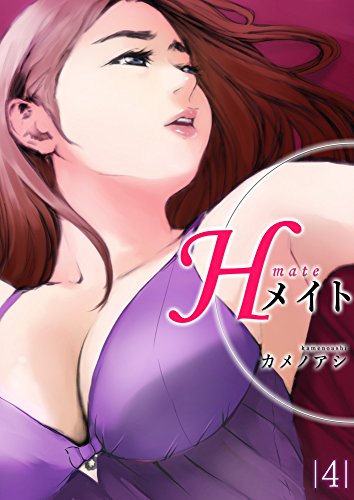 [カメノアシ] Hメイト 1-4