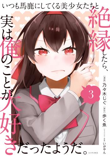 rawmangaいつも馬鹿にしてくる美少女たちと絶縁したら、実は俺のことが大好きだったようだ。 raw 第01-03巻