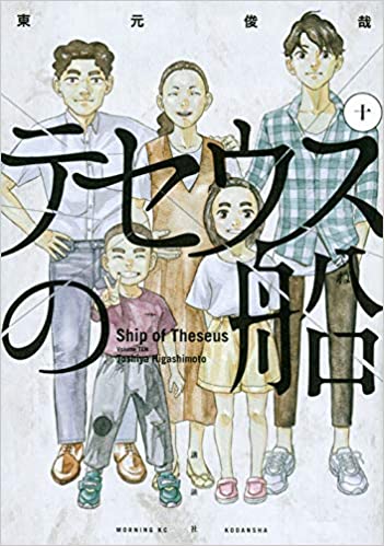 [東元俊哉] テセウスの船 全01-10巻