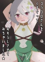 [イブキチカ (さなだめ)] コッコロさんをくすぐっておもらしさせてみちゃいました★ (プリンセスコネクト!ReDive)