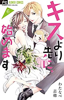 [わたなべ志穂] キスより先に、始めます 第01-06巻